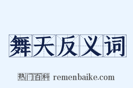 舞天反义词是什么意思的图片